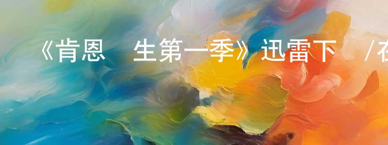《肯恩醫生第一季》迅雷下載/在線觀看-都市情感-美劇天堂 陳鈞圣的blog